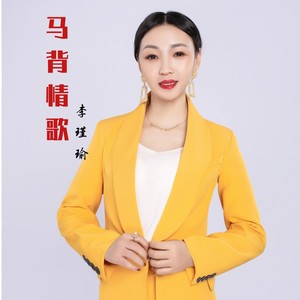 马背情歌