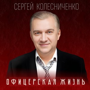 Офицерская жизнь