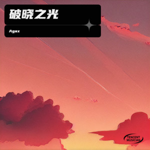 破晓之光