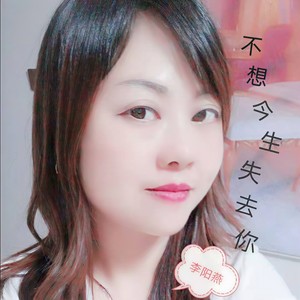 不想今生失去你