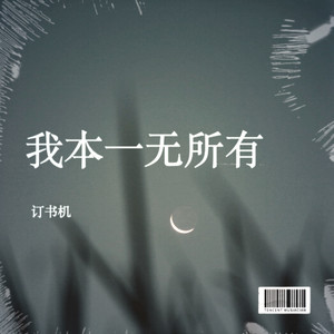 我本一无所有 (烟嗓版)