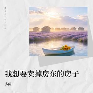 我想要卖掉房东的房子 (伴奏)