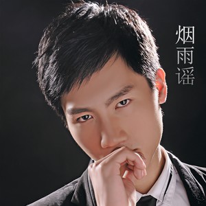 烟雨谣