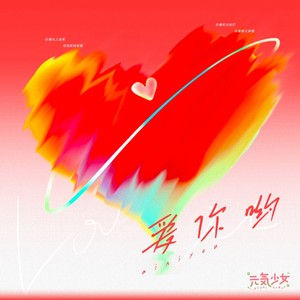 爱你呦 - 元气少女封面