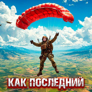 Как последний