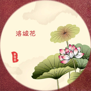 洛城花 (伴奏)