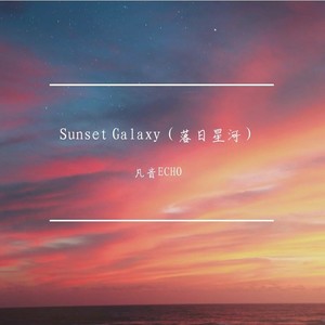 Sunset Galaxy（落日星河）