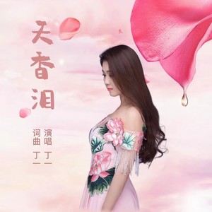 天香泪 (伴奏)