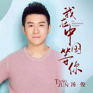 我在中国等你