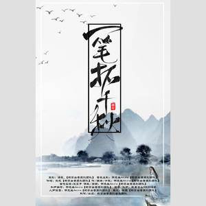 一笔拓春秋 (伴奏)