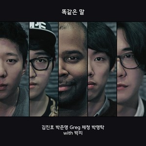 똑같은 말 (一样的话 (inst.)) (Inst.)