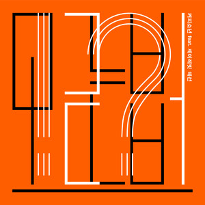 모르는 법 (feat. 제이레빗 혜선)