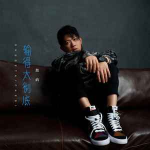 胜屿 - 输得太彻底 (伴奏)