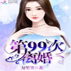 第99次离婚（上部完结）