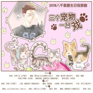 所谓一家-2018八千里路生贺剧《三个宠物一台戏》ED