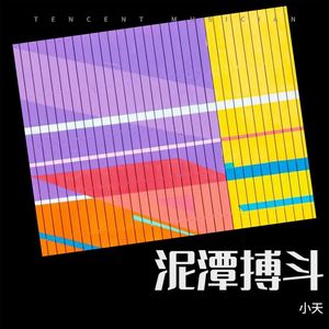 泥潭搏斗-小天