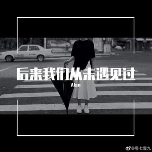 后来我们从未遇见过