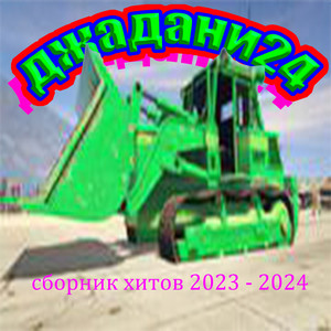 сборник хитов 2023-2024 #lowtier (Explicit)