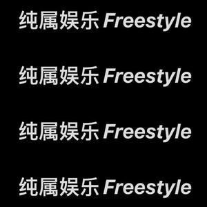 纯属娱乐freestyle