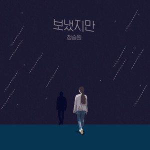 보냈지만
