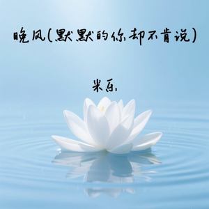 晚风 (默默的你却不肯说)
