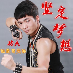 坚定梦想 (DJ版)