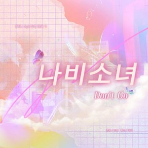 나비소녀 (Don't Go)