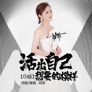 活出自己想要的模样 (DJ版)