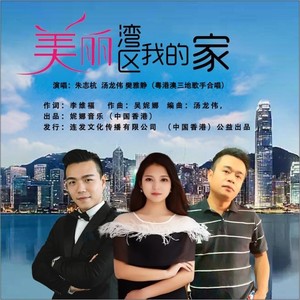 美丽湾区我的家-朱志杭，汤龙伟，樊雅静 粤港澳（港珠澳）三地歌手合唱
