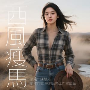 西風瘦馬 (Explicit)