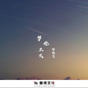 梦你三次