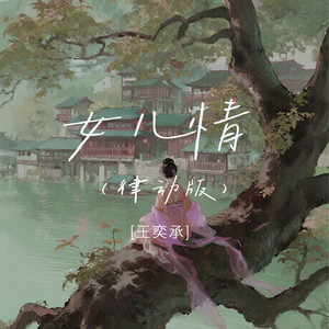 女儿情 (律动版)