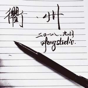 回衢