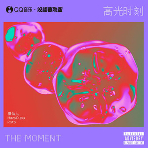 高光时刻(Feat.Roto)
