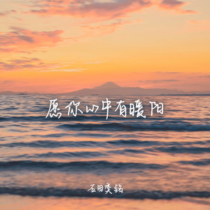 愿你心中有暖阳