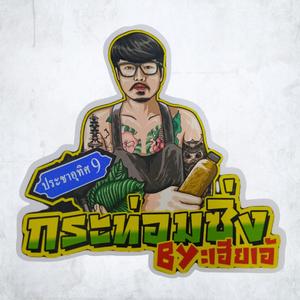 เฮียเอ้กระท่อมซิ่ง (feat. 3FRXNG, PURE, SUMDONG, K.I.D & P6ICK) (Explicit)