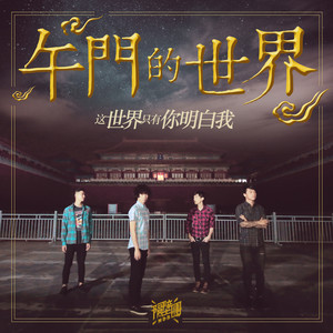 隔壁团《这世界只有你明白我》[MP3_LRC]_MP3免费下载