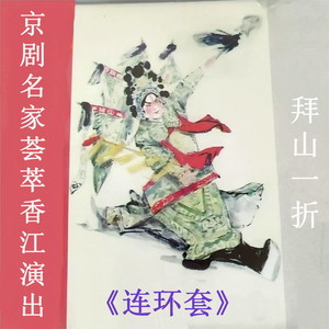 《连环套》拜山一折 (二)