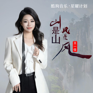 王一佳 - 山是山风是风（山终究拦不住想要走的风）