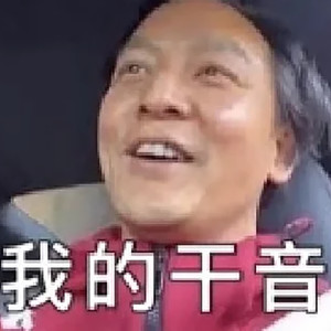 蛊梦 (尬念版)