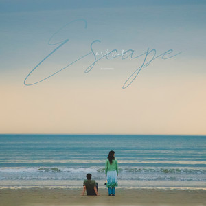 탈출하다 (逃离)