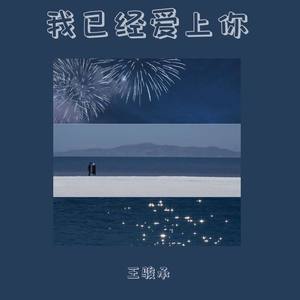 我已经爱上你