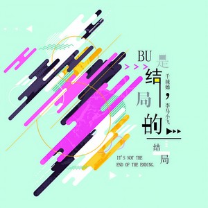 不是结局的结局 (和声伴奏)