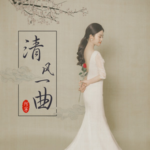 清风一曲