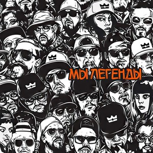 Мы легенды (Explicit)