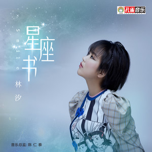 星座书 (伴奏)