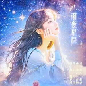 浩瀚 - 雨夜星辰 (伴奏)