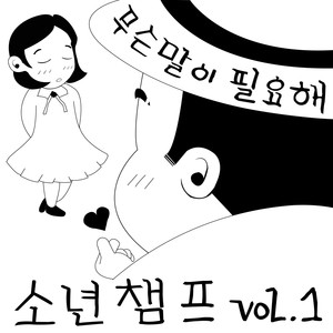 소년챔프 볼륨 하나