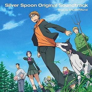 銀の匙 Silver Spoon オリジナル・サウンドトラック (银之匙 原声带)