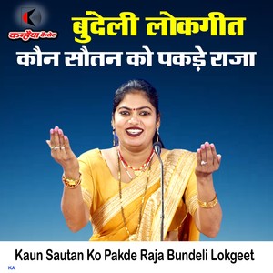 Kaun Sautan Ko Pakde Raja Bundeli Lokgeet